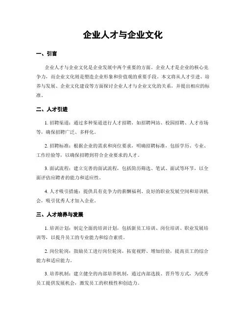 企业人才与企业文化