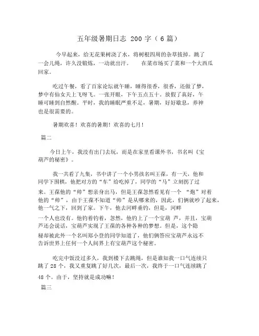五年级暑假日记200字(6篇)