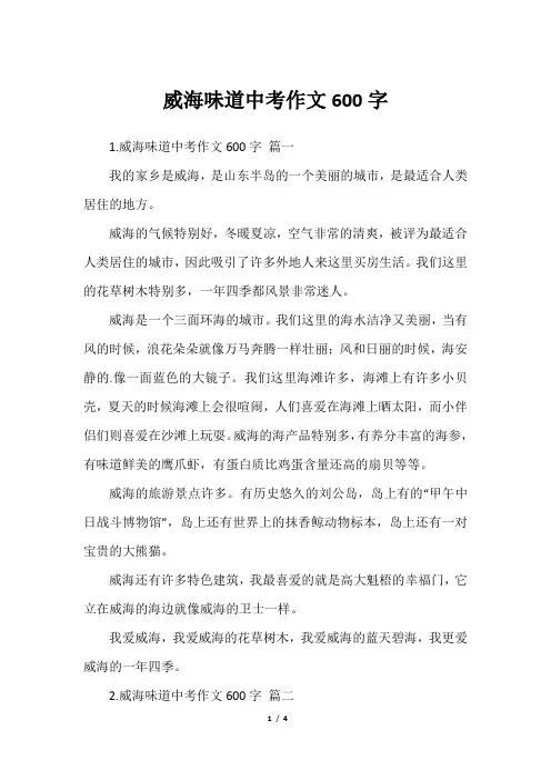 威海味道中考作文600字
