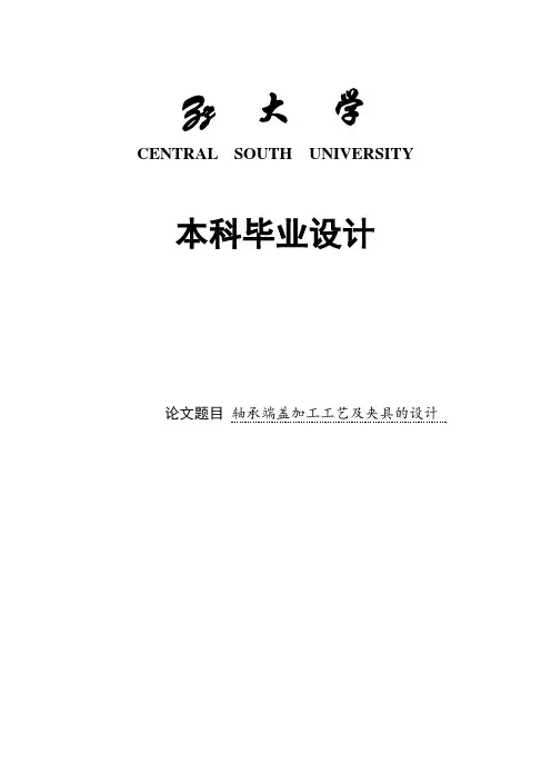轴承端盖加工工艺及夹具的设计