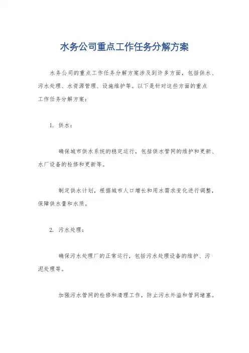 水务公司重点工作任务分解方案