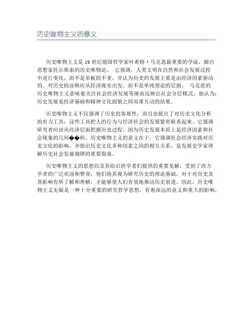 历史唯物主义的意义