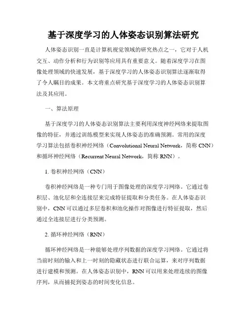 基于深度学习的人体姿态识别算法研究