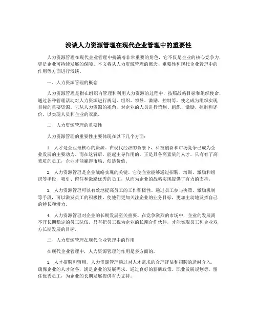 浅谈人力资源管理在现代企业管理中的重要性