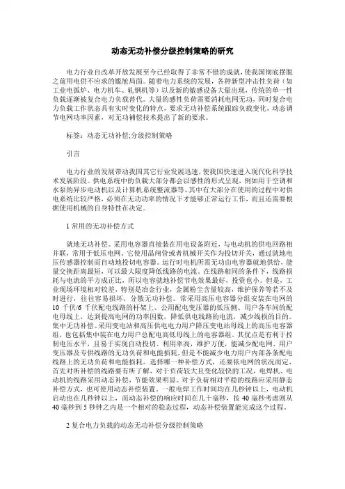 动态无功补偿分级控制策略的研究