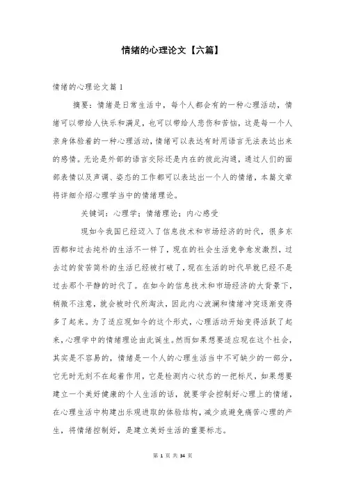 情绪的心理论文【六篇】