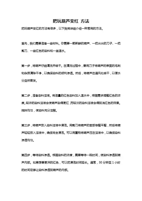 把玩葫芦变红 方法