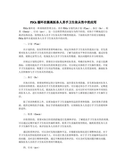 PDCA循环在提高医务人员手卫生依从性中的应用