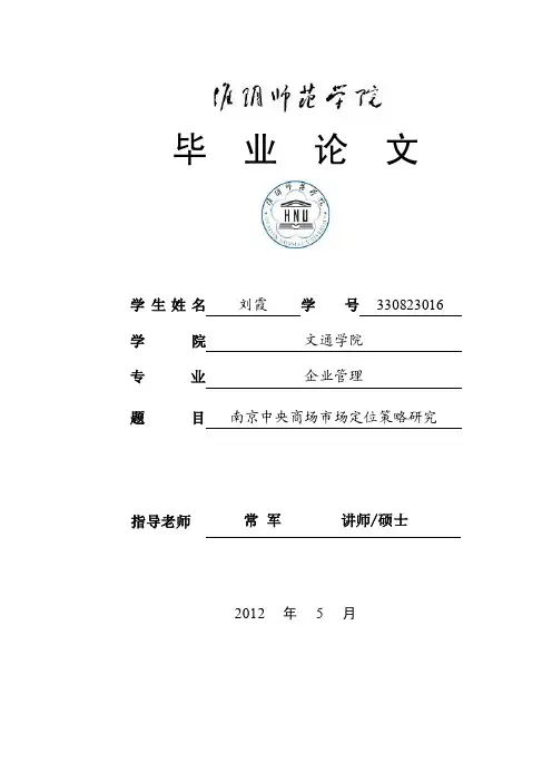 南京中央商场市场定位策略研究.doc