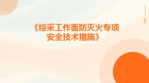 综采工作面防灭火专项安全技术措施