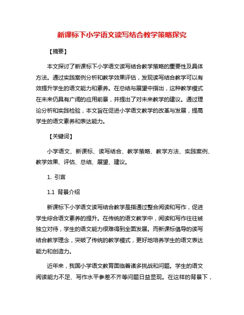 新课标下小学语文读写结合教学策略探究