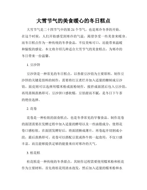大雪节气的美食暖心的冬日糕点