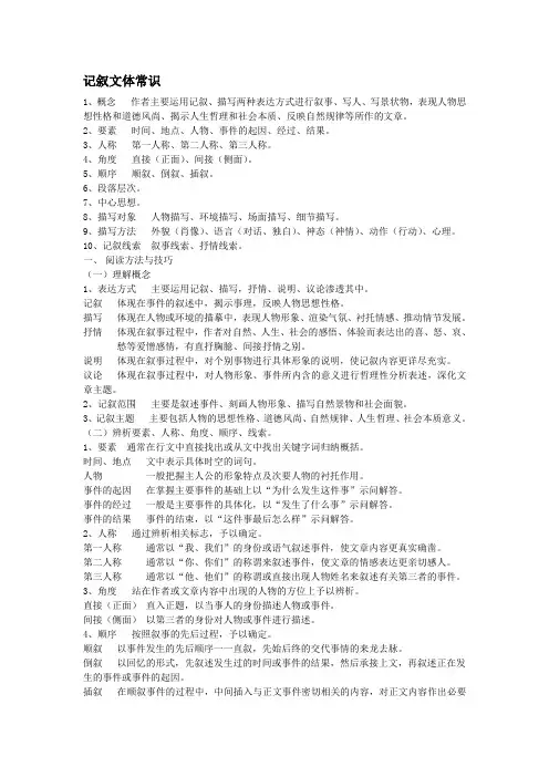 记叙文体常识