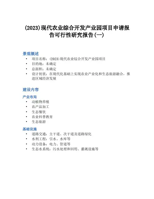 (2023)现代农业综合开发产业园项目申请报告可行性研究报告(一)