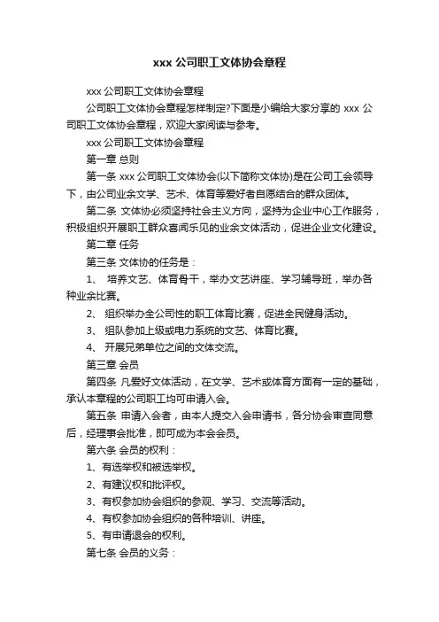 xxx公司职工文体协会章程
