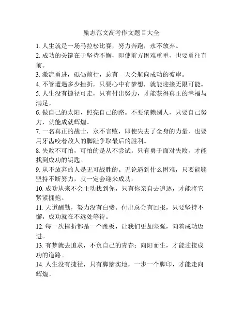 励志范文高考作文题目大全