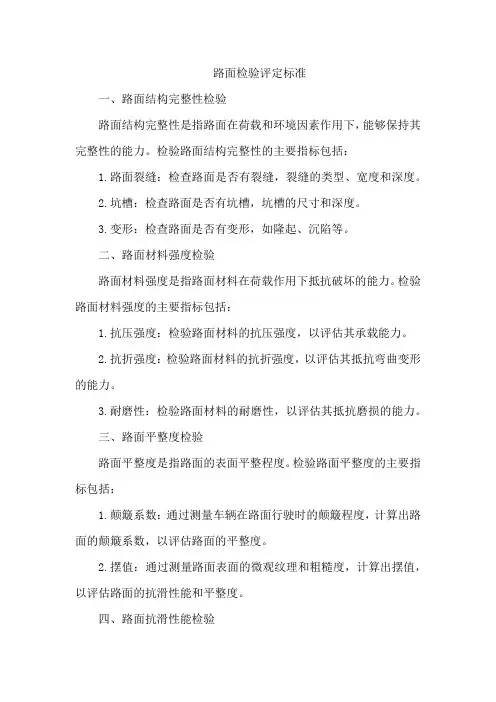 路面检验评定标准