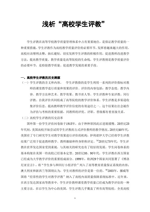 浅析“高校学生评教”