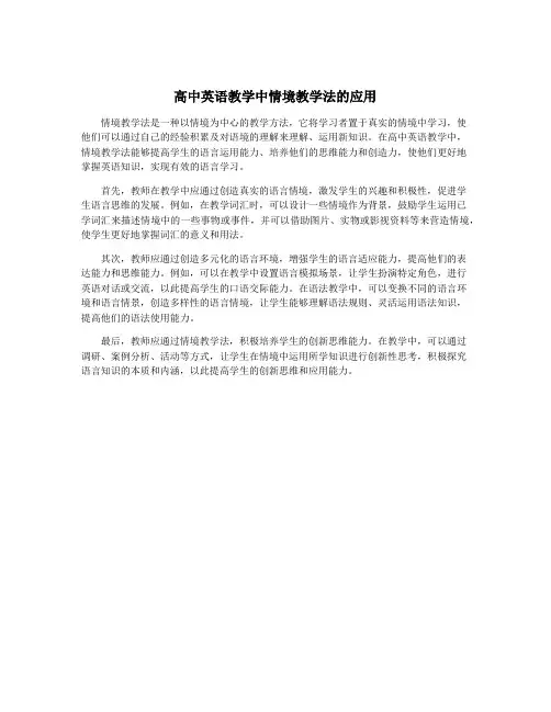 高中英语教学中情境教学法的应用