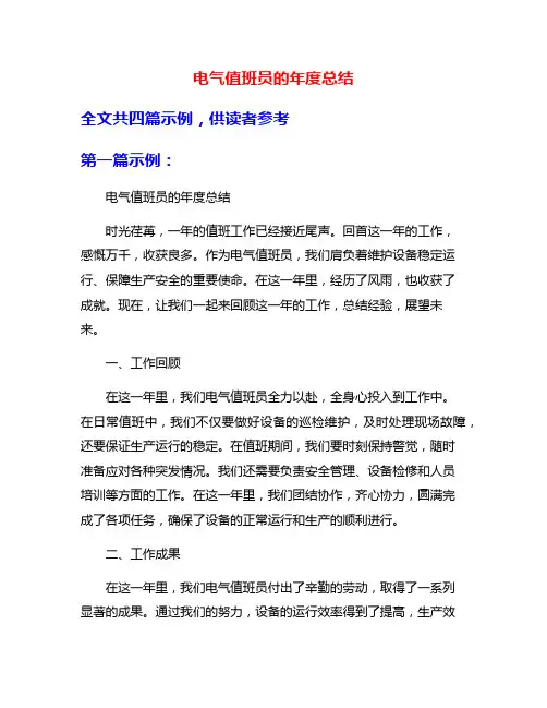 电气值班员的年度总结