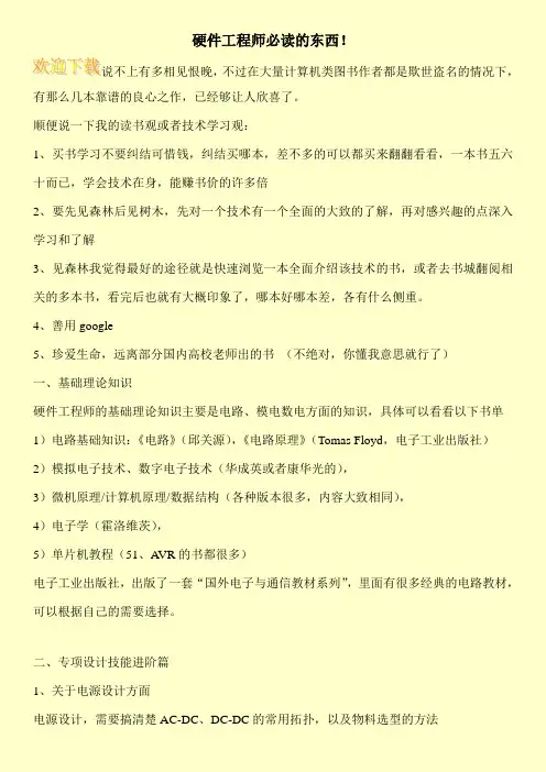 硬件工程师必读的东西!