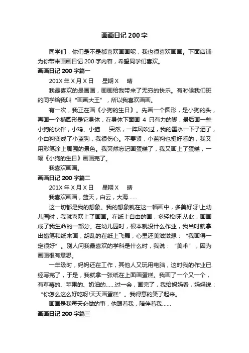 画画日记200字