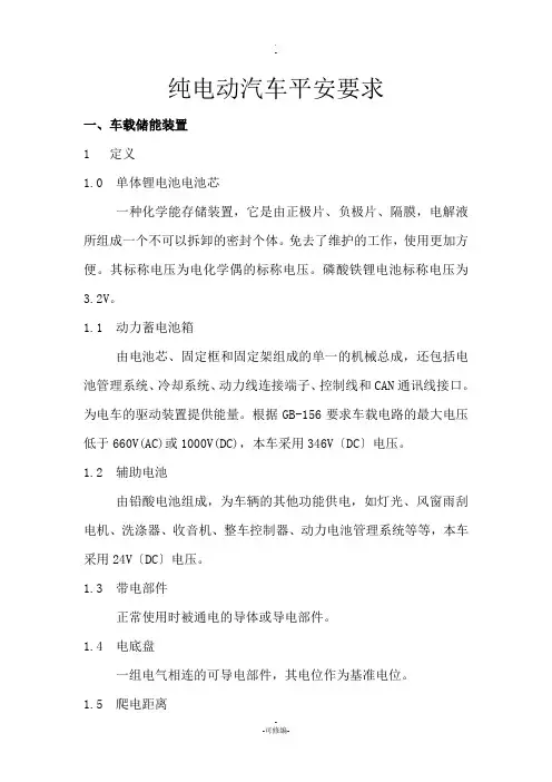 电动车安全要求