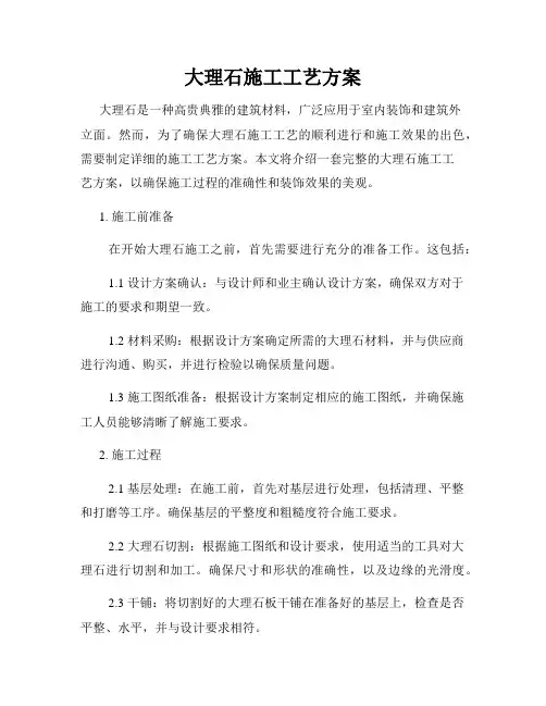 大理石施工工艺方案