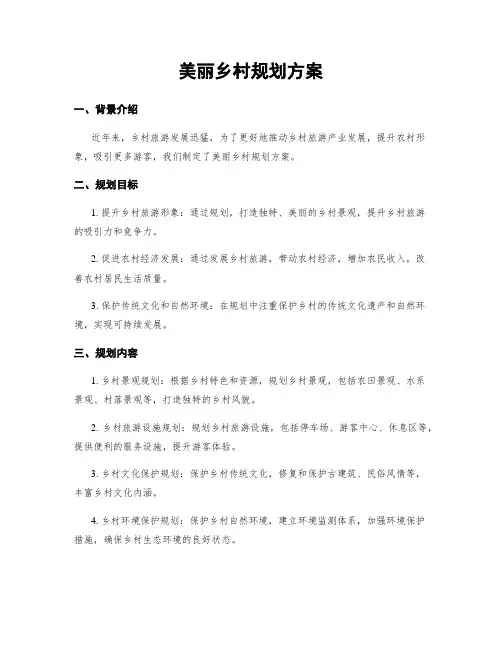 美丽乡村规划方案