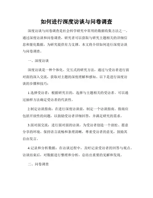 如何进行深度访谈与问卷调查