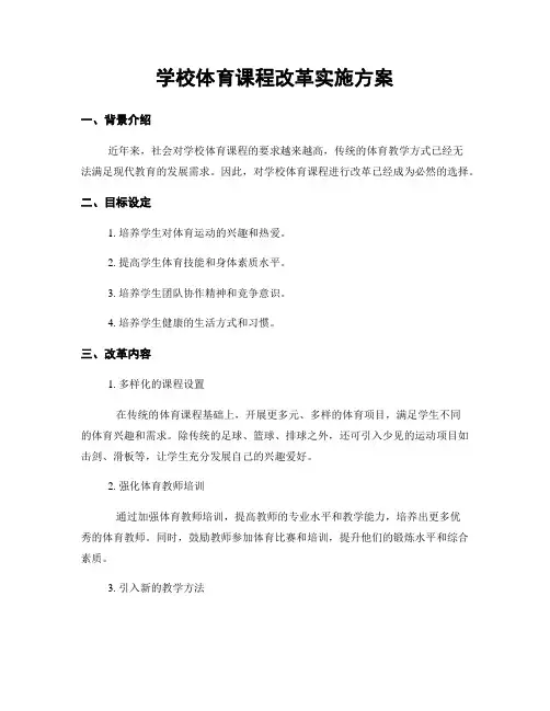 学校体育课程改革实施方案