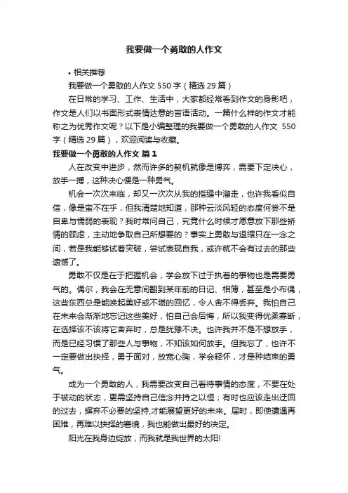 我要做一个勇敢的人作文