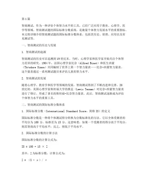 智商测试题国际标准分数(3篇)