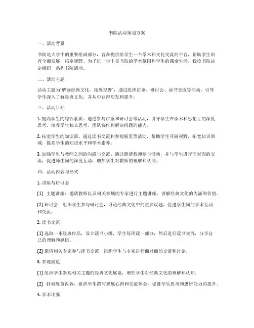 书院活动策划方案