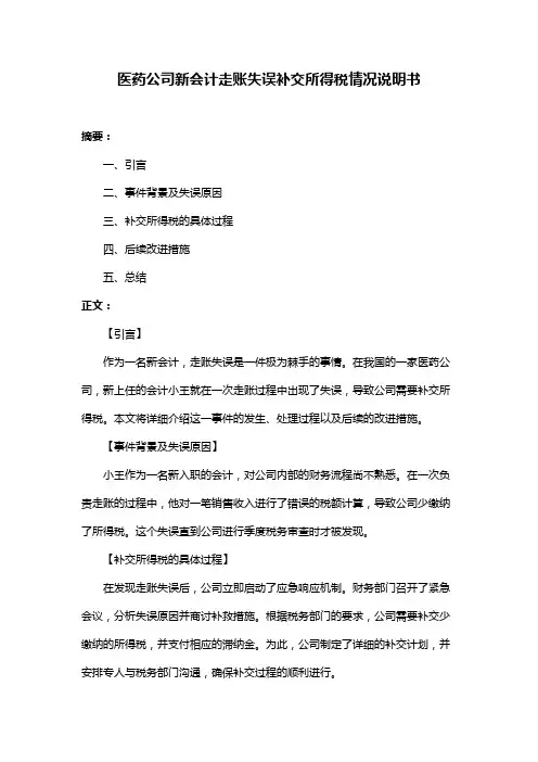 医药公司新会计走账失误补交所得税情况说明书