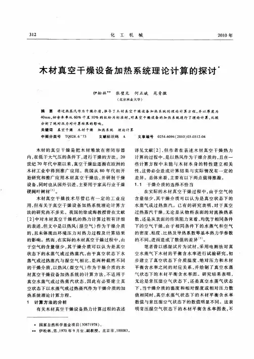 木材真空干燥设备加热系统理论计算的探讨