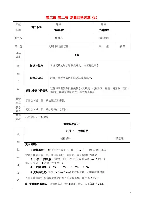 高中数学 第三章 第二节 复数四则运算(1)(1)