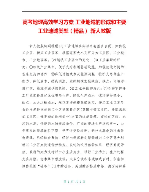 高考地理高效学习方案 工业地域的形成和主要工业地域类型(精品) 新人教版