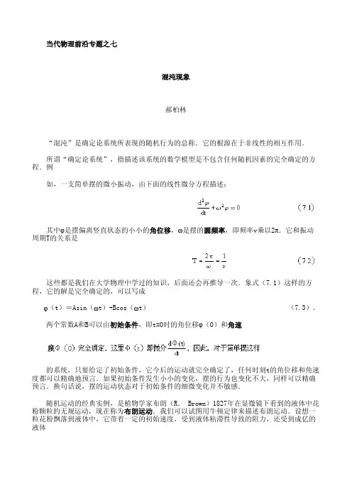 当代物理前沿专题之 混沌现象
