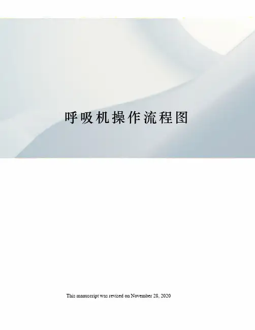 呼吸机操作流程图