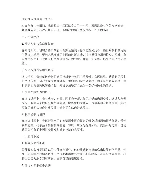 实习报告月总结中医