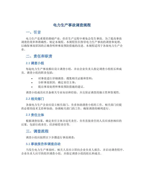 电力生产事故调查规程