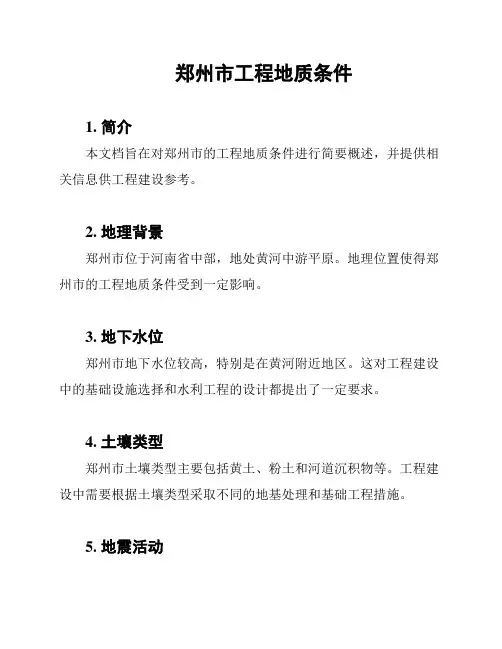 郑州市工程地质条件
