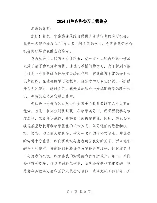 2024口腔内科实习自我鉴定