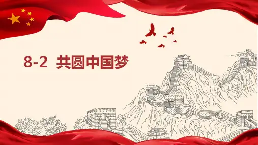 部编版道德与法治九年级上册  第八课   第二节 共圆中国梦 (26张幻灯片)