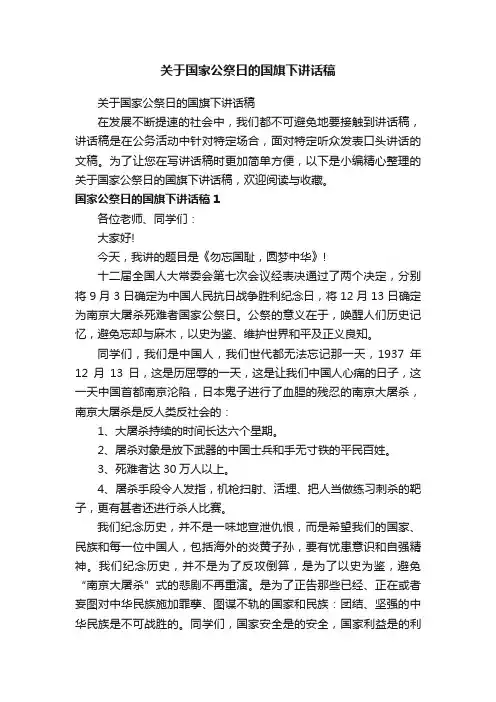 关于国家公祭日的国旗下讲话稿