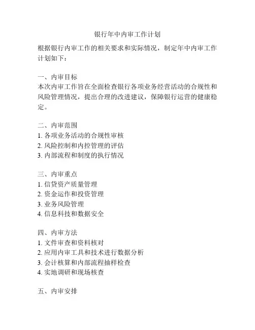 银行年中内审工作计划
