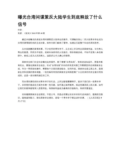 曝光台湾间谍策反大陆学生到底释放了什么信号