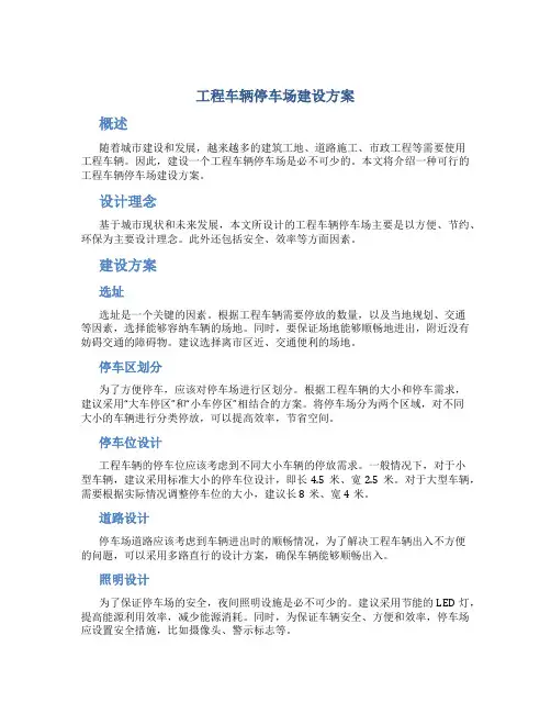 工程车辆停车场建设方案