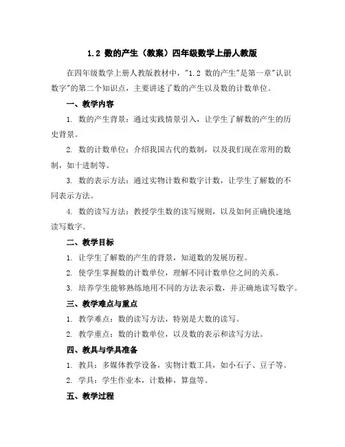 1.2数的产生(教案)-四年级数学上册人教版